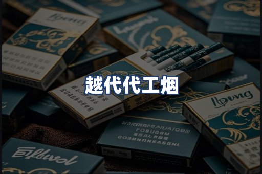 越代代工烟